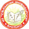 НАЧАЛНО УЧИЛИЩЕ СВЕТИ ПАИСИЙ ХИЛЕНДАРСКИ